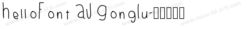HelloFont AJ GongLu字体转换